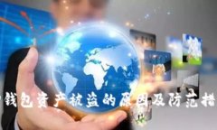 TP钱包资产被盗的原因及防范措施