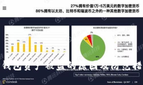 TP钱包资产被盗的原因及防范措施