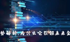 思考  区块链前沿趋势解析