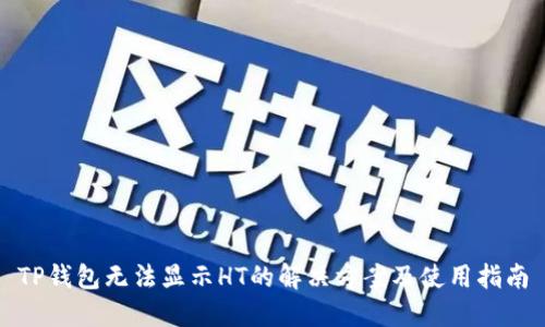 TP钱包无法显示HT的解决方案及使用指南
