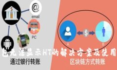 TP钱包无法显示HT的解决方案及使用指南