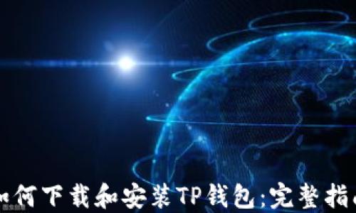
如何下载和安装TP钱包：完整指南