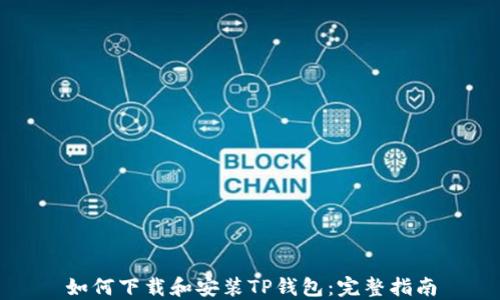 
如何下载和安装TP钱包：完整指南