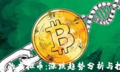 TP钱包里的虚拟币：涨跌趋势分析与投资策略
