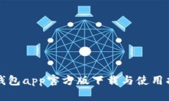 TP钱包app官方版下载与使用指南