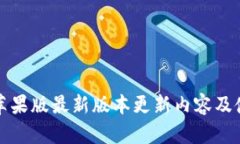 TP钱包苹果版最新版本更新内容及使用指南