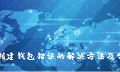 TP钱包创建钱包错误的解决方法及常见问题