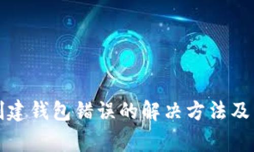 TP钱包创建钱包错误的解决方法及常见问题