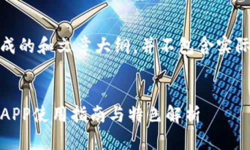 注意：以下内容是示范生成的和文章大纲，并不包含实际的下载链接或应用信息。


TP钱包官网下载：最新版APP使用指南与特色解析
