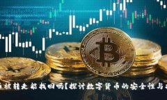 TP钱包币被转走能找回吗？探讨数字货币的安全性