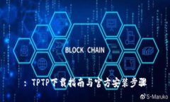: TPTP下载指南与官方安装步骤