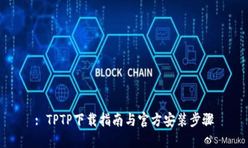: TPTP下载指南与官方安装步骤