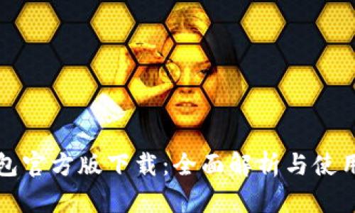 TP钱包官方版下载：全面解析与使用指南