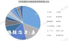 自动驾驶区块链芯片：未