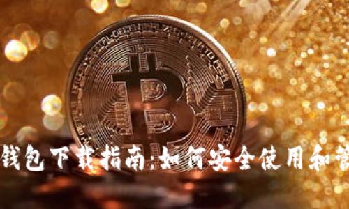全网最全tP钱包下载指南：如何安全使用和管理数字资产