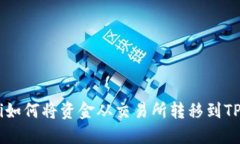 ziaoti如何将资金从交易所转移到TP钱包？