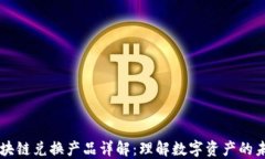 区块链兑换产品详解：理解数字资产的未来