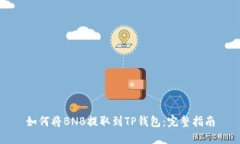 如何将BNB提取到TP钱包：完