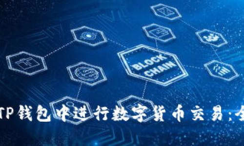 如何在TP钱包中进行数字货币交易：全面指南