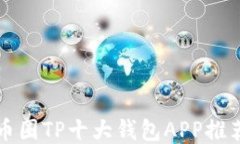 baaoti币圈TP十大钱包APP推荐与比较