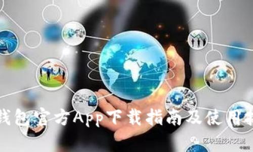 TP钱包官方App下载指南及使用技巧