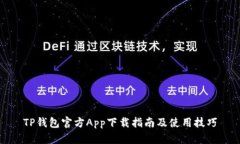 TP钱包官方App下载指南及使用技巧