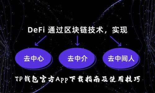 TP钱包官方App下载指南及使用技巧