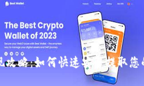TP钱包提现攻略：如何快速安全提取您的数字资产