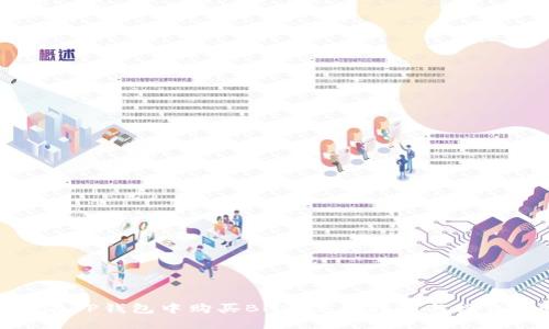 如何在TP钱包中购买BNB：完整指南与操作步骤