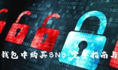 如何在TP钱包中购买BNB：完整指南与操作步骤