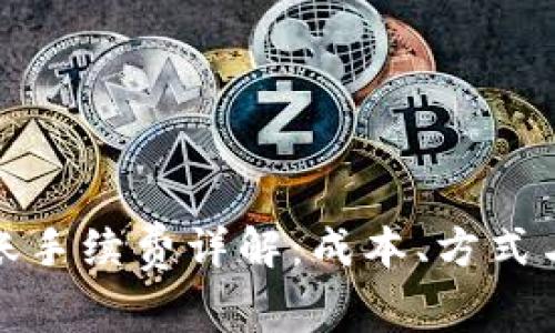 TP钱包转账手续费详解：成本、方式与注意事项
