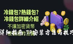 详细指南：TP安装方法与技巧