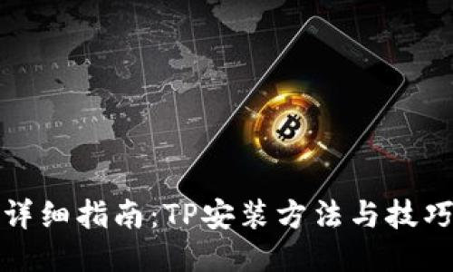 详细指南：TP安装方法与技巧
