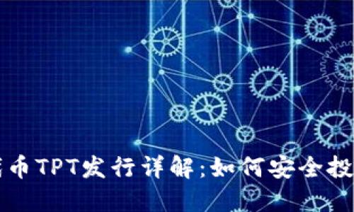 TP钱包代币TPT发行详解：如何安全投资和使用