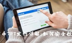 TP钱包代币TPT发行详解：如何安全投资和使用