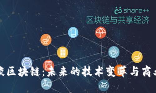 马云谈区块链：未来的技术变革与商业机遇