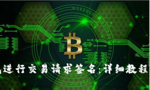 如何使用TP钱包进行交易请求签名：详细教程与常见问题解答