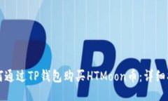 如何通过TP钱包购买HTMoon币：详细指南