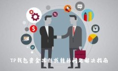 TP钱包资金冻结或转移问题解决指南