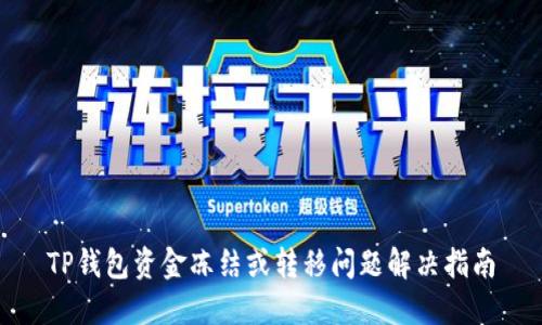 TP钱包资金冻结或转移问题解决指南