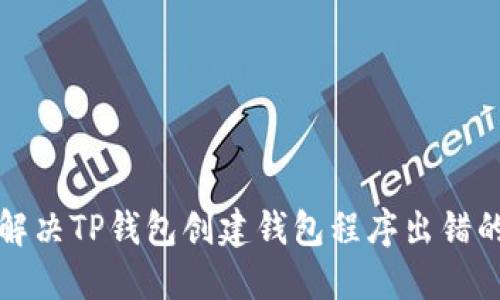 如何解决TP钱包创建钱包程序出错的问题