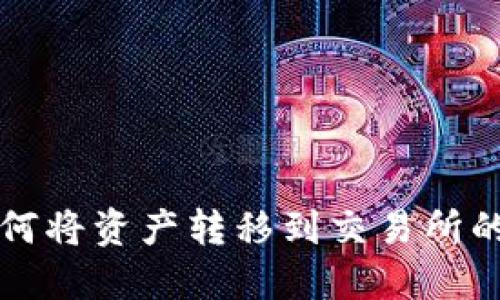 TP钱包如何将资产转移到交易所的详细指南