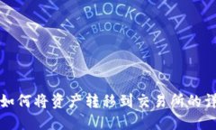 TP钱包如何将资产转移到交易所的详细指南