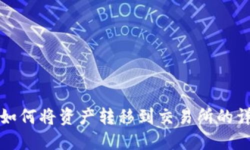 TP钱包如何将资产转移到交易所的详细指南