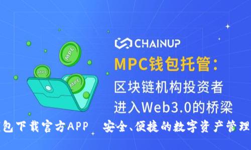TP钱包下载官方APP—安全、便捷的数字资产管理工具