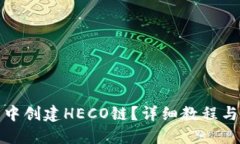 推荐如何在TP钱包中创建HECO链？详细教程与常见