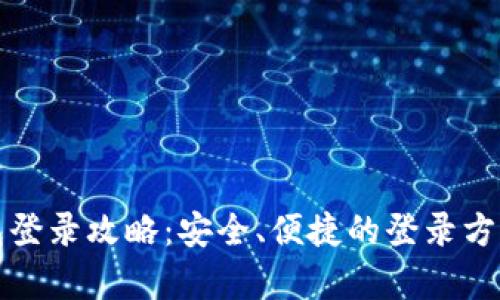 tP钱包登录攻略：安全、便捷的登录方式解析