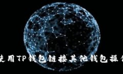 如何使用TP钱包链接其他钱
