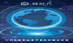 TP钱包最新版本下载失败解决方案