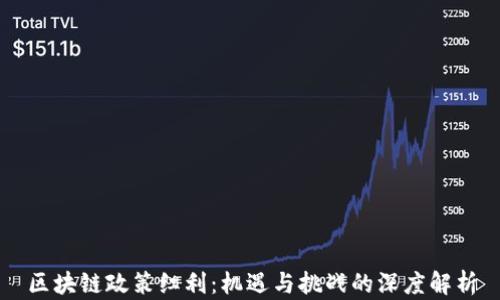 
区块链政策红利：机遇与挑战的深度解析